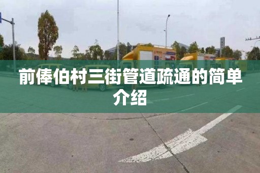前俸伯村三街管道疏通的简单介绍