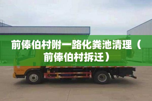 前俸伯村附一路化粪池清理（前俸伯村拆迁）