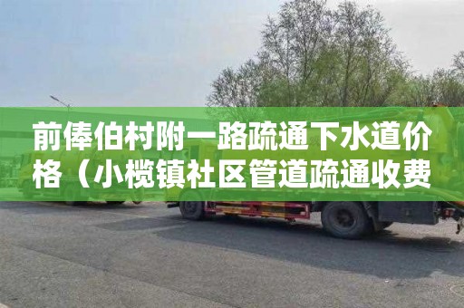 前俸伯村附一路疏通下水道价格（小榄镇社区管道疏通收费标准）