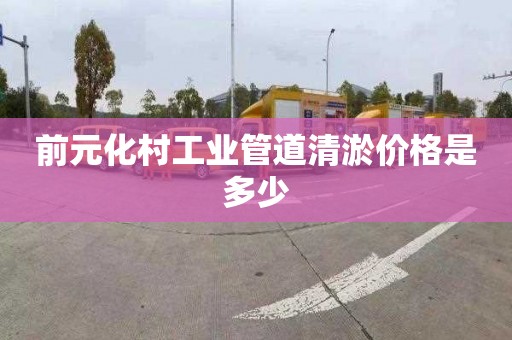 前元化村工业管道清淤价格是多少