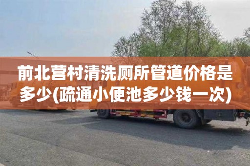 前北营村清洗厕所管道价格是多少(疏通小便池多少钱一次)