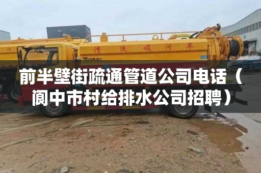 前半壁街疏通管道公司电话（阆中市村给排水公司招聘）