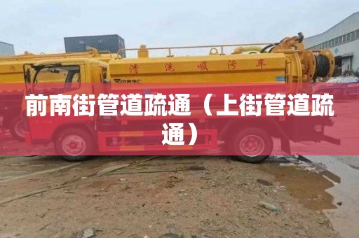 前南街管道疏通（上街管道疏通）