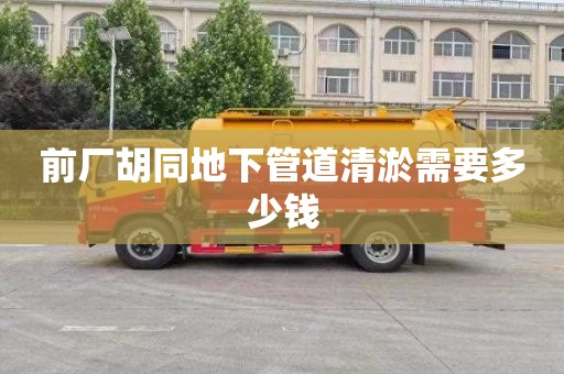 前厂胡同地下管道清淤需要多少钱