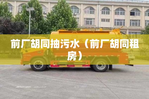 前厂胡同抽污水（前厂胡同租房）