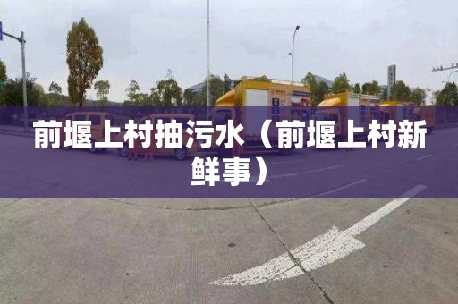 前堰上村抽污水（前堰上村新鲜事）