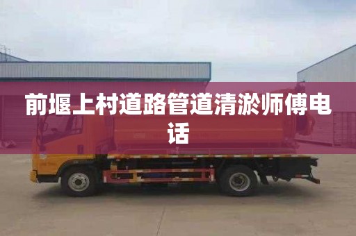 前堰上村道路管道清淤师傅电话