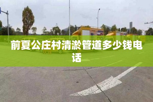 前夏公庄村清淤管道多少钱电话