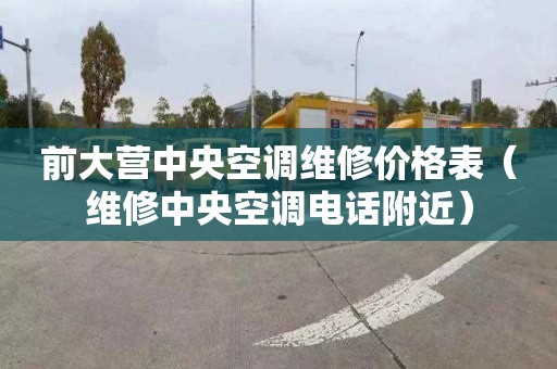 前大营中央空调维修价格表（维修中央空调电话附近）