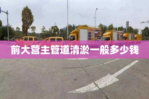 前大营主管道清淤一般多少钱