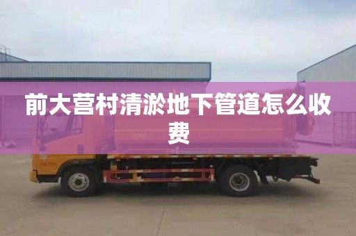 前大营村清淤地下管道怎么收费