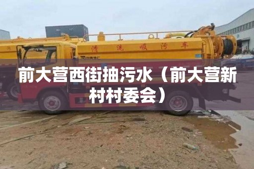 前大营西街抽污水（前大营新村村委会）