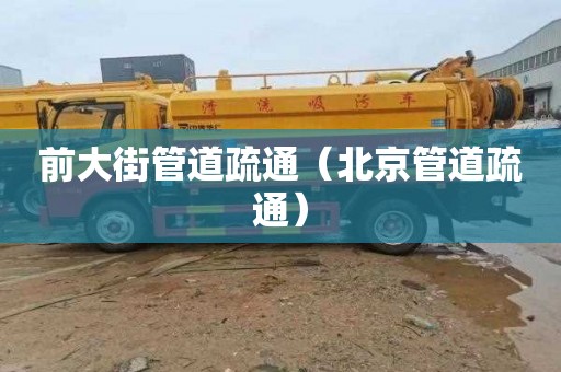 前大街管道疏通（北京管道疏通）