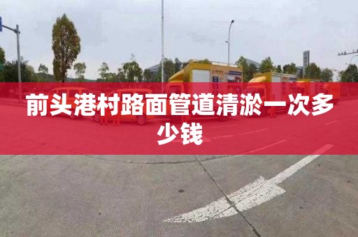 前头港村路面管道清淤一次多少钱