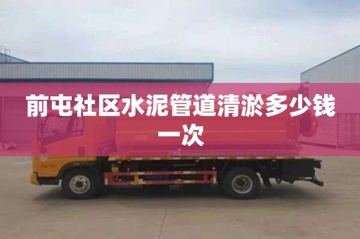 前屯社区水泥管道清淤多少钱一次