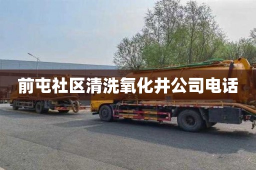 前屯社区清洗氧化井公司电话