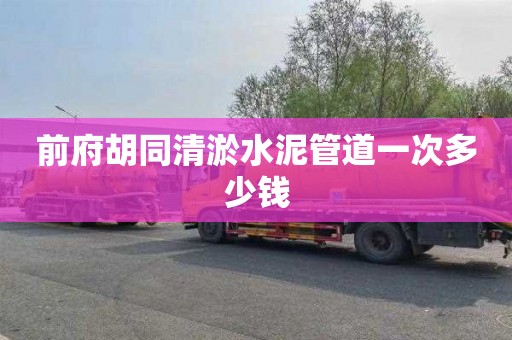 前府胡同清淤水泥管道一次多少钱