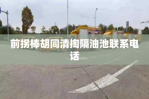 前拐棒胡同清掏隔油池联系电话