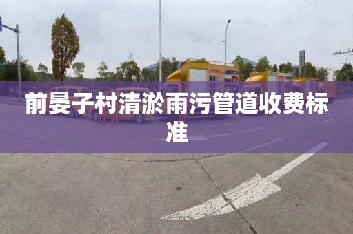 前晏子村清淤雨污管道收费标准