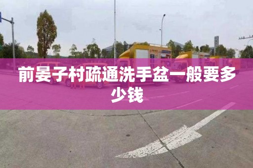 前晏子村疏通洗手盆一般要多少钱