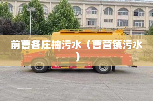 前曹各庄抽污水（曹营镇污水）