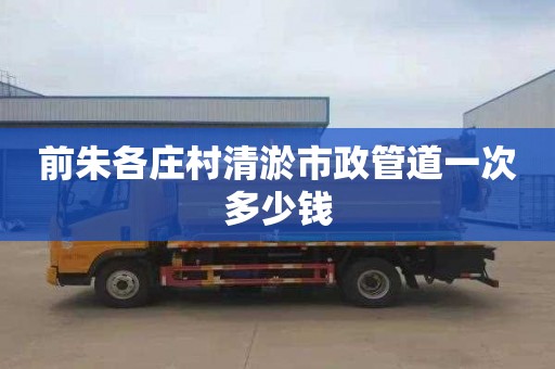 前朱各庄村清淤市政管道一次多少钱