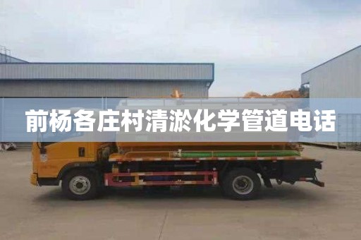 前杨各庄村清淤化学管道电话