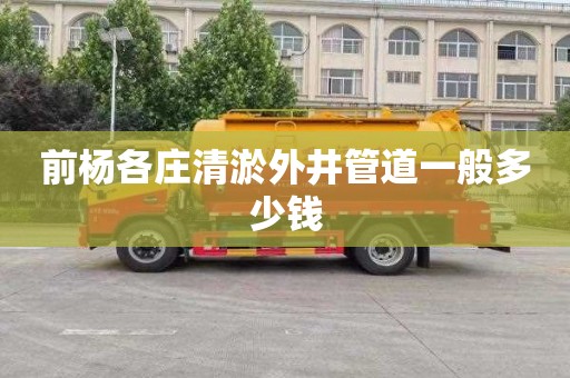 前杨各庄清淤外井管道一般多少钱