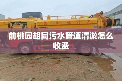 前桃园胡同污水管道清淤怎么收费