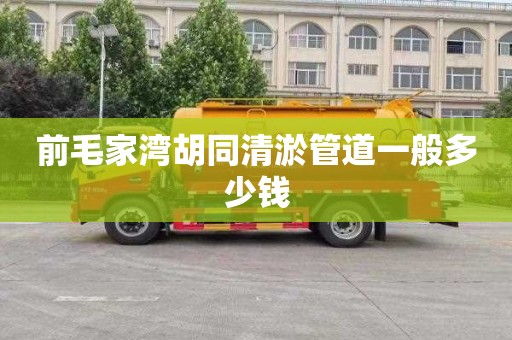 前毛家湾胡同清淤管道一般多少钱