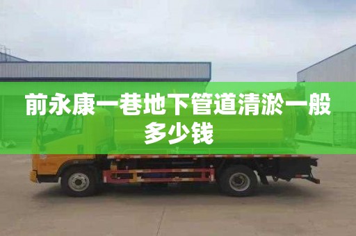 前永康一巷地下管道清淤一般多少钱