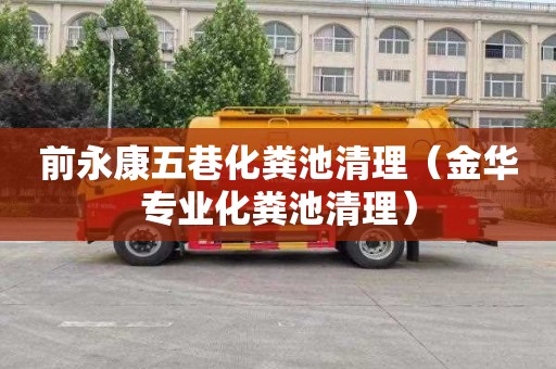 前永康五巷化粪池清理（金华专业化粪池清理）