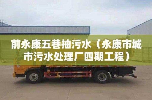 前永康五巷抽污水（永康市城市污水处理厂四期工程）