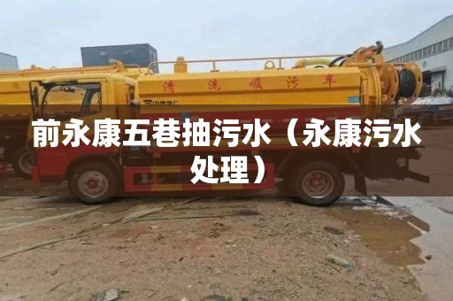 前永康五巷抽污水（永康污水处理）