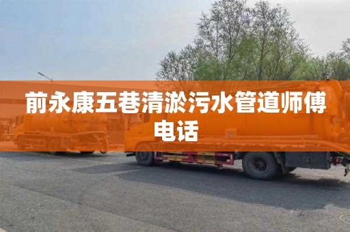 前永康五巷清淤污水管道师傅电话