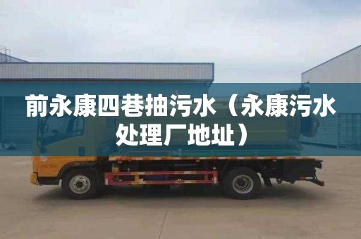 前永康四巷抽污水（永康污水处理厂地址）