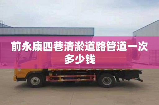前永康四巷清淤道路管道一次多少钱