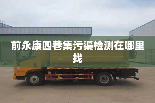 前永康四巷集污渠检测在哪里找