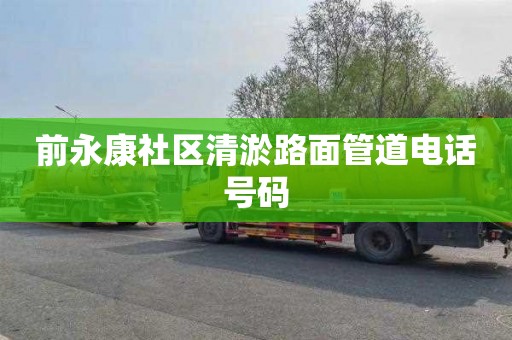 前永康社区清淤路面管道电话号码