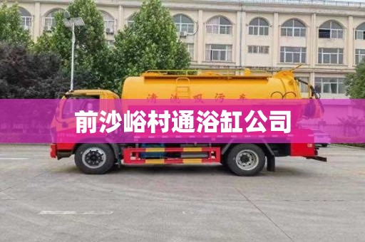 前沙峪村通浴缸公司