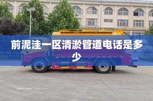 前泥洼一区清淤管道电话是多少
