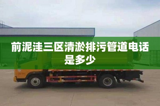 前泥洼三区清淤排污管道电话是多少