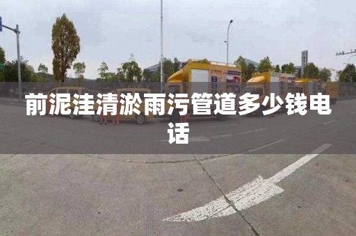 前泥洼清淤雨污管道多少钱电话