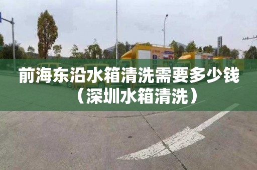 前海东沿水箱清洗需要多少钱（深圳水箱清洗）