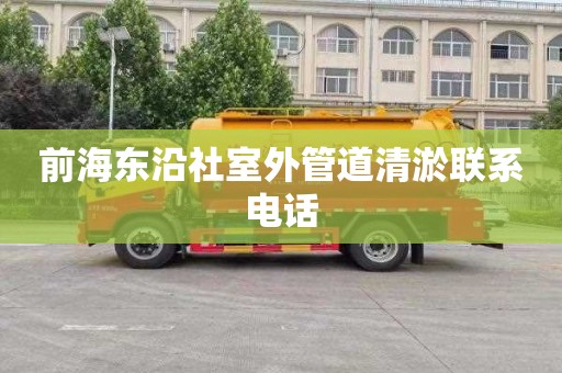 前海东沿社室外管道清淤联系电话