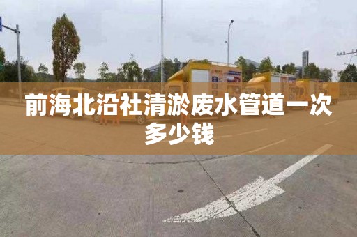 前海北沿社清淤废水管道一次多少钱