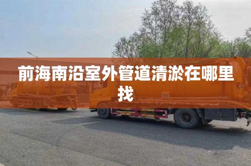 前海南沿室外管道清淤在哪里找