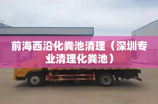 前海西沿化粪池清理（深圳专业清理化粪池）