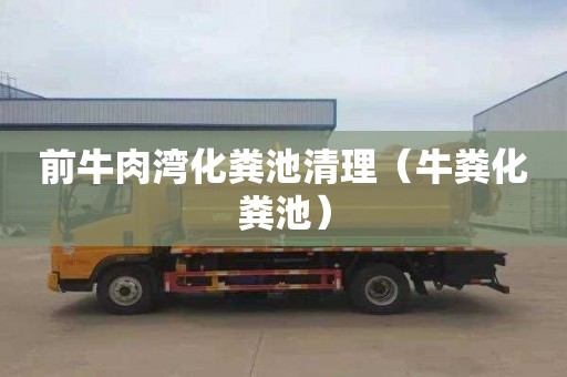 前牛肉湾化粪池清理（牛粪化粪池）