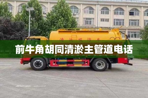 前牛角胡同清淤主管道电话